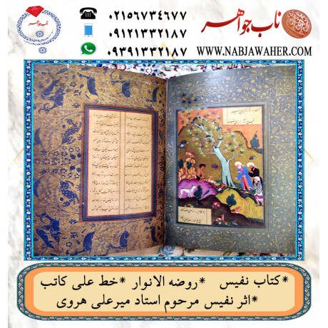 کتاب نفیس روضه الانوار به خط مرحوم میرعلی هروی (علی کاتب )